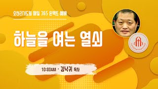 하늘을 여는 열쇠 - 김낙귀 목사 (새서울중앙교회) -…