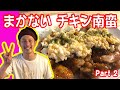 【チキン南蛮】バイトちゃんの評価No.1!!!  衣が決め手！　計算高いチキン南蛮。　まかないシリーズ第二弾！　レシピも完全公開