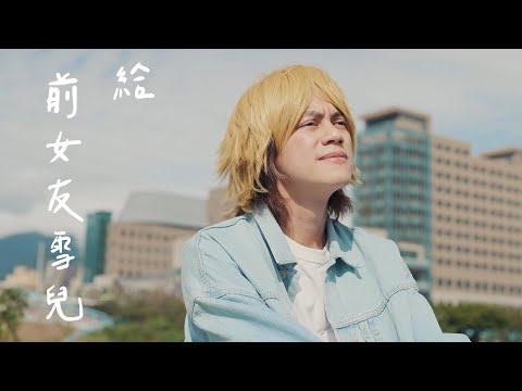 HowFun / 給前女友雪兒