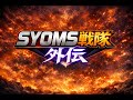 SYOMS戦隊　外伝
