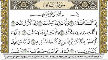 سورة الإنشقاق مكتوبة عبد العزيز الاحمد