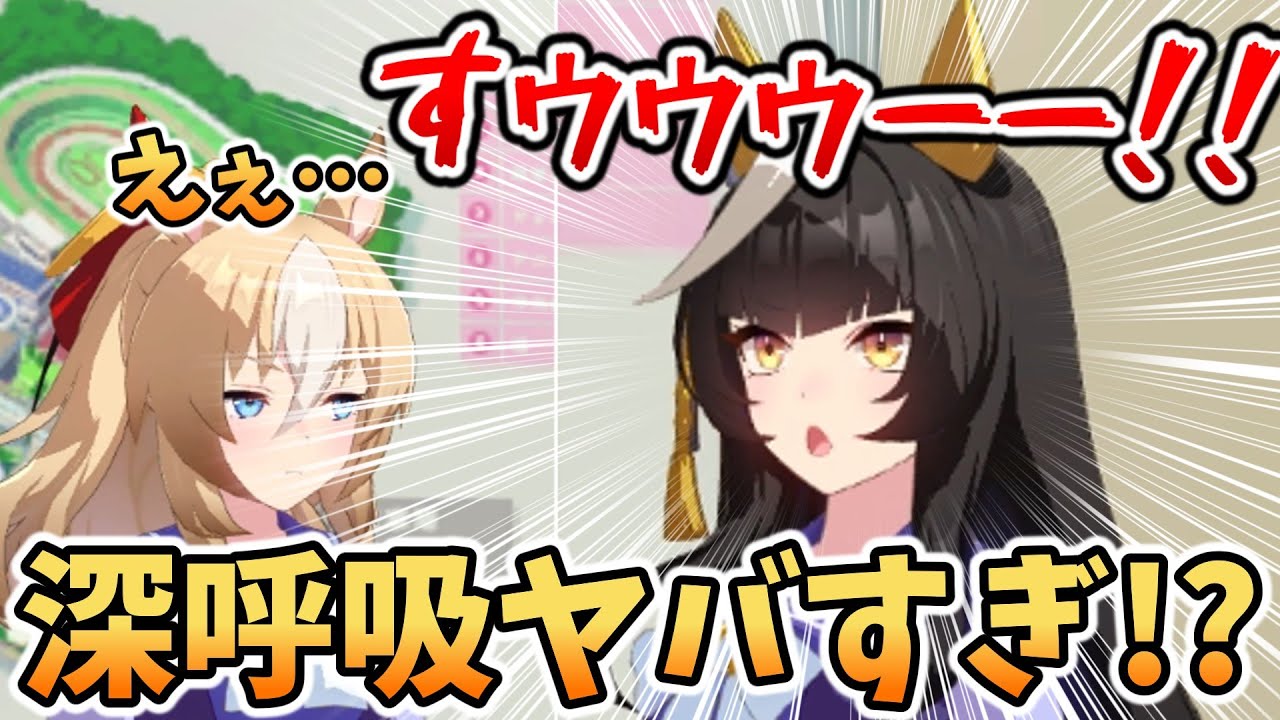 【ウマ娘】世界一落ちつかない深呼吸がこちらｗｗｗ