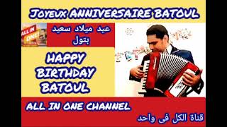 أغنية عيد ميلاد سعيد بأسم بتول - HAPPY BIRTHDAY BATOUL - Joyeux ANNIVERSAIRE BATOUL