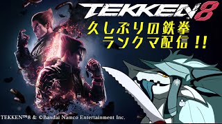 お久しぶりの鉄拳8！リハビリランクマ配信！！