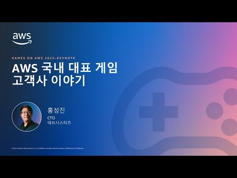   AWS 국내 대표 게임 고객사 이야기 데브시스터즈