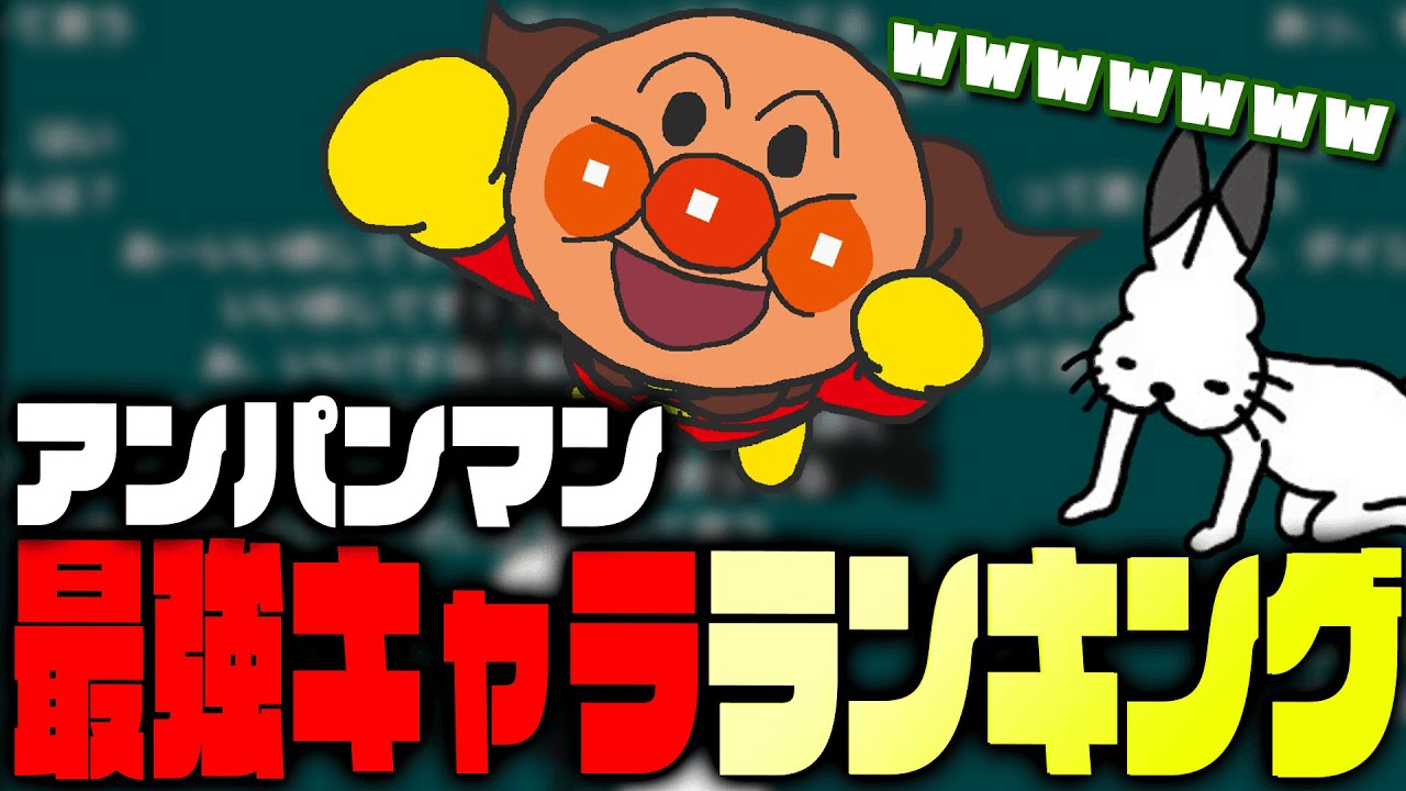 「アンパンマン最強キャラランキング」で爆笑するドコムス【ドコムス雑談切り抜き】