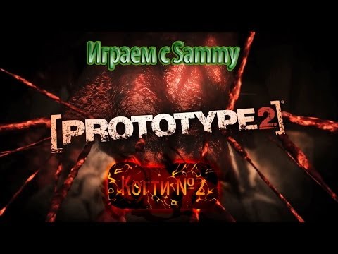Prototype 2: Когти №2