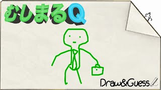 むしまるQにいそうな構造。お絵かき伝言ゲーム 後半 - 描画と推測 Draw&Guess（テロップ実況）