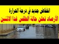 توقعات الطقس غدًا: انخفاض جديد في درجات الحرارة ❄️