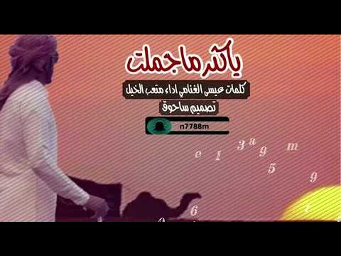 جديد متعب الخيل 2019 طرب ياكثر ماجملت كلمات عيسى الغنامي 