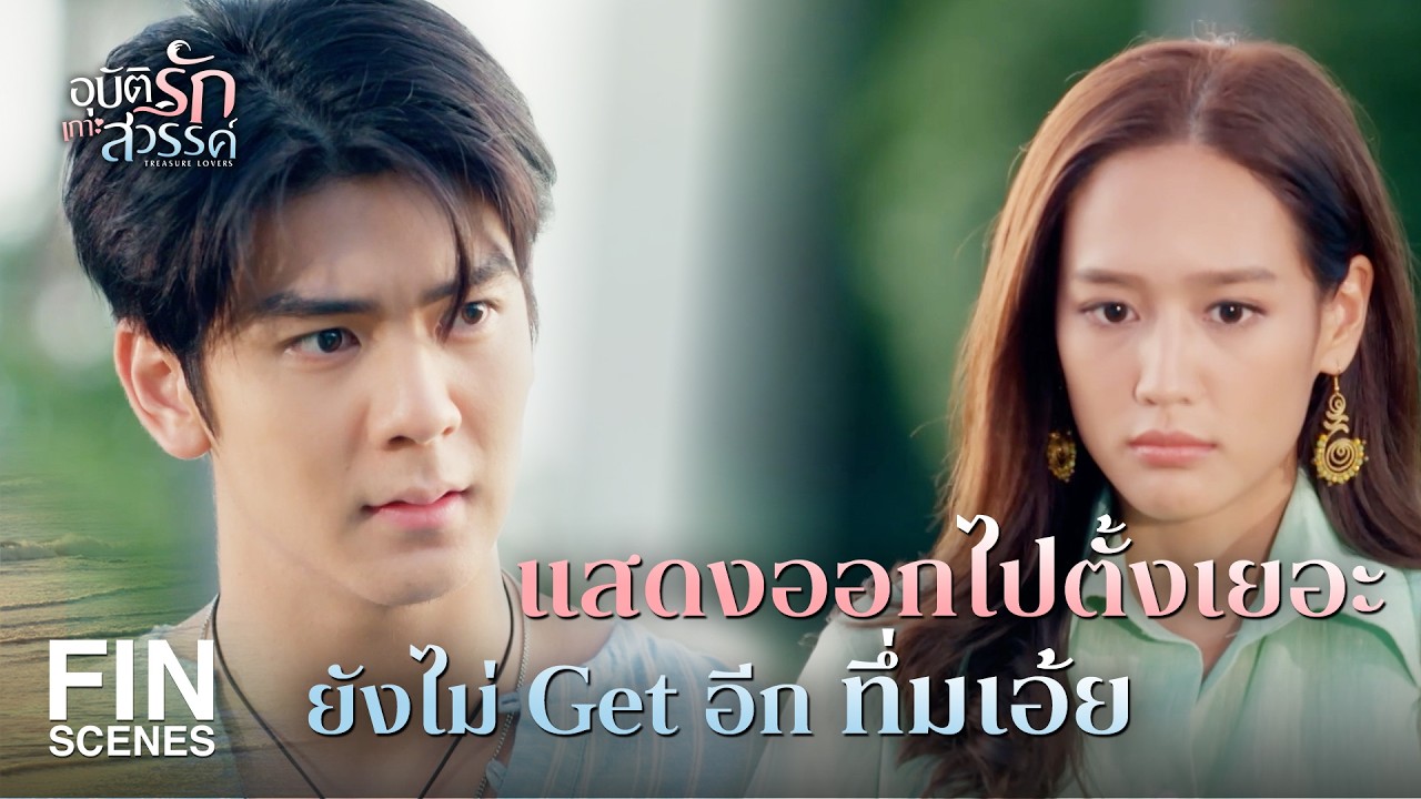 FIN | ไปขอพรกับหน้ากาก เพื่อให้คนรักกลับมา | อุบัติรักเกาะสวรรค์ EP.11 | Ch3Thailand