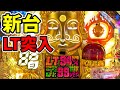 新台【大仏ヤバイ】PシャカRUSH Z Jr.ラッキートリガー