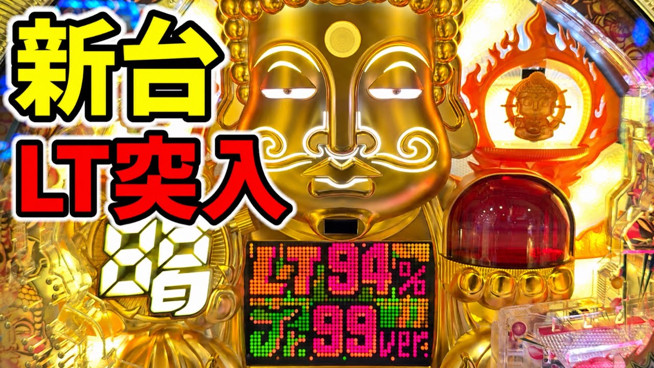 新台【大仏ヤバイ】PシャカRUSH Z Jr.ラッキートリガー - YouTube