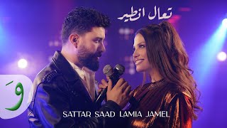 Sattar Saad & Lamia Jamel - Taal Nteer [Official Music Video] /ستار سعد ولمياء جمال - تعال نطير