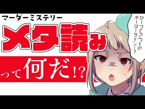 【マダミステーマトーク】メタ読みのセーフとアウトのボーダーライン！？【完全ネタバレなし】#vtuber #trpg