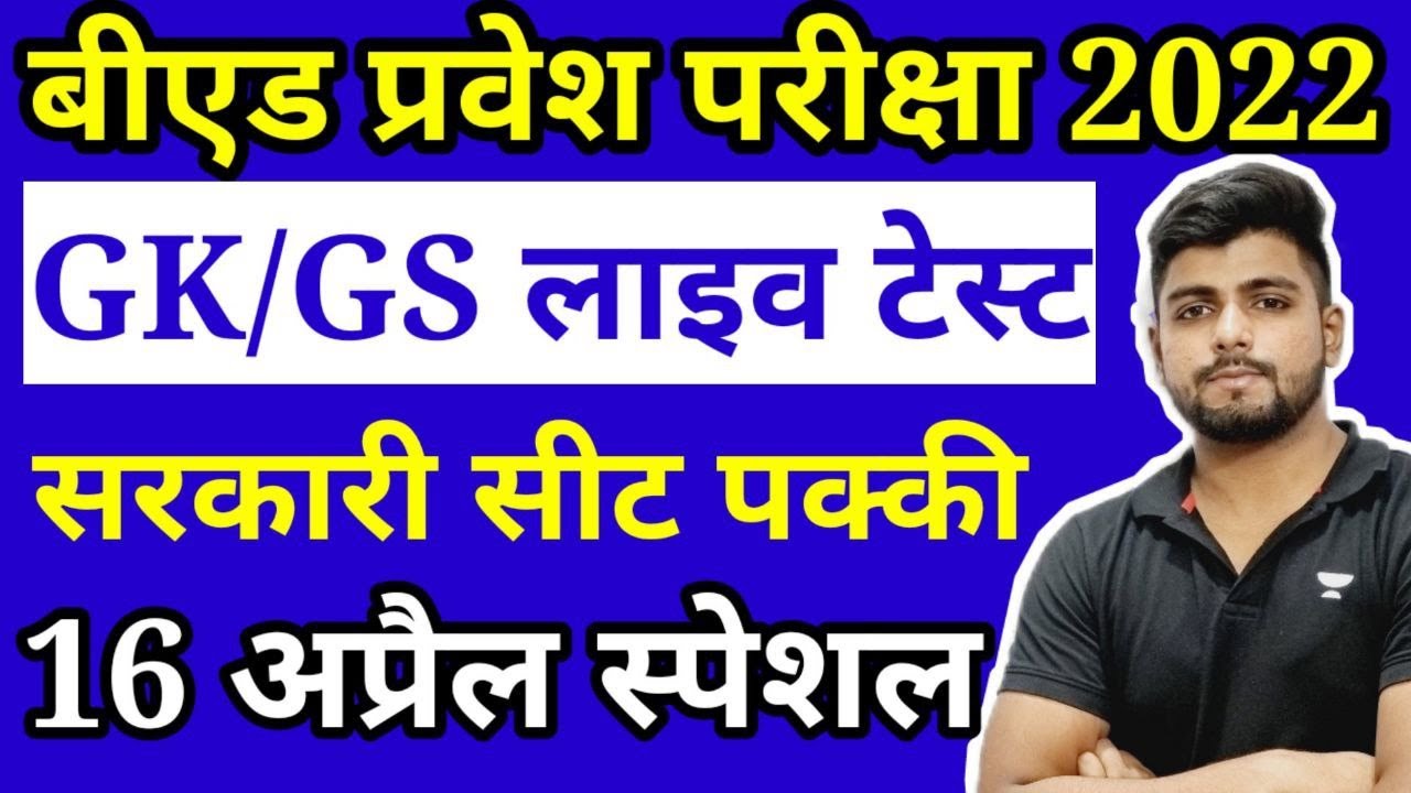 B.ed Entrance EXAM 2022 Full Preapration GK TEST NEW YouTube