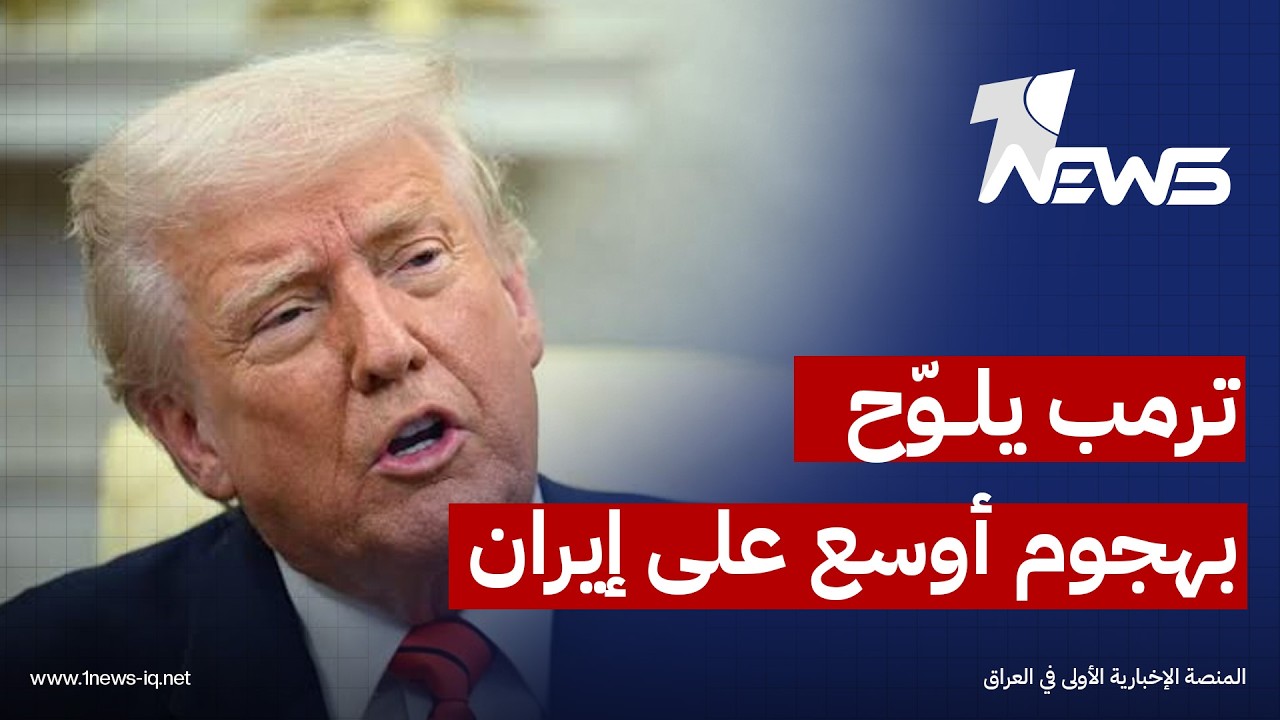 ترامب لـ"أكسيوس": أنا على وشك اتخاذ قرار بشن هجوم أكبر ضد إيران واستئناف العمليات القتالية ضدهم