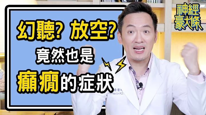 癲癇不只有抽蓄…出現幻聽 眼神放空 也可能是癲癇發作【林志豪醫師】Vacant stare may also indicate a seizure. - 天天要聞