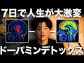 【脳が変わる】たった1週間で"ドーパミン中毒"から抜け出す方法
