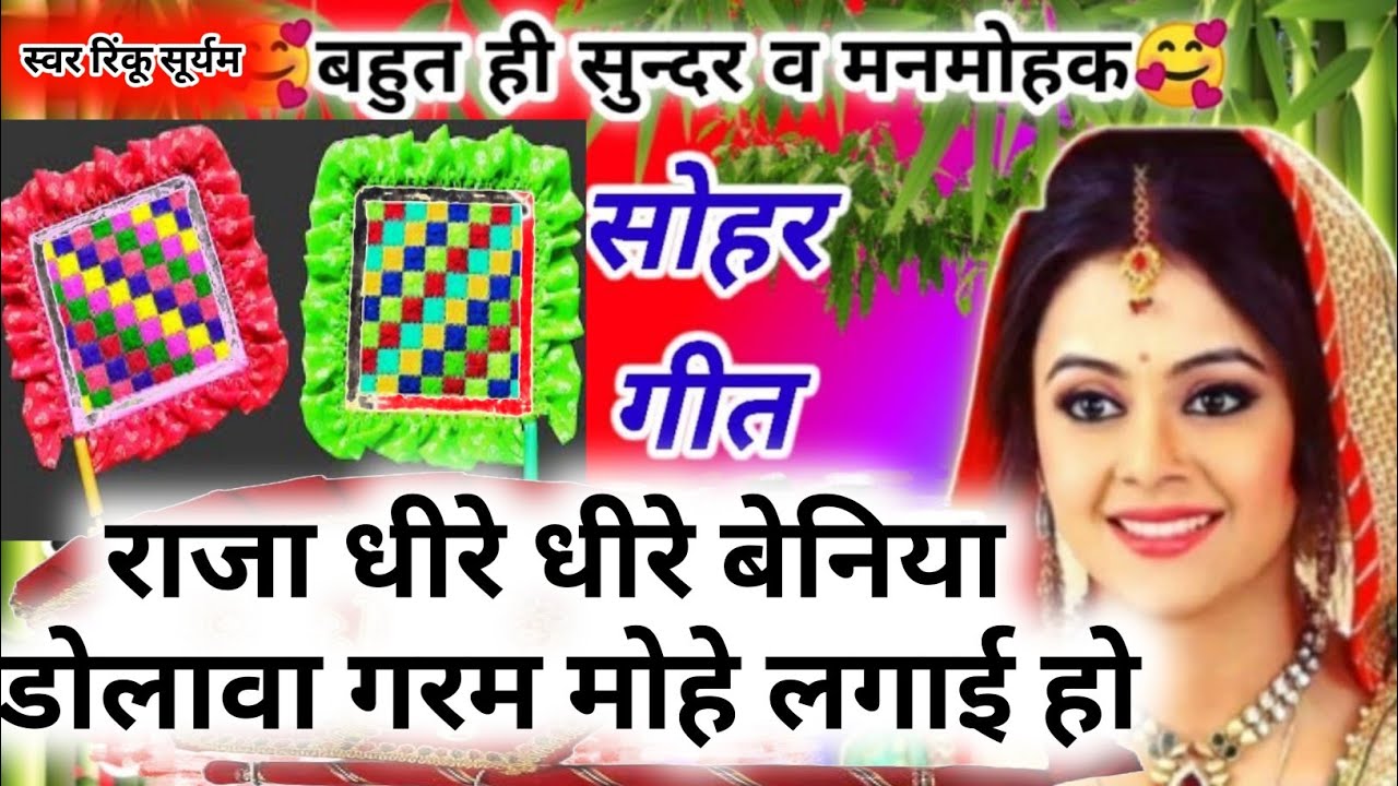 सोहर गीत- sohar geet ॥ राजा धीरे धीरे बेनिया डोलावा गरम मोहे लगाई हो||देहातीसोहरगीत ||रिंकू सूर्यम॥ 