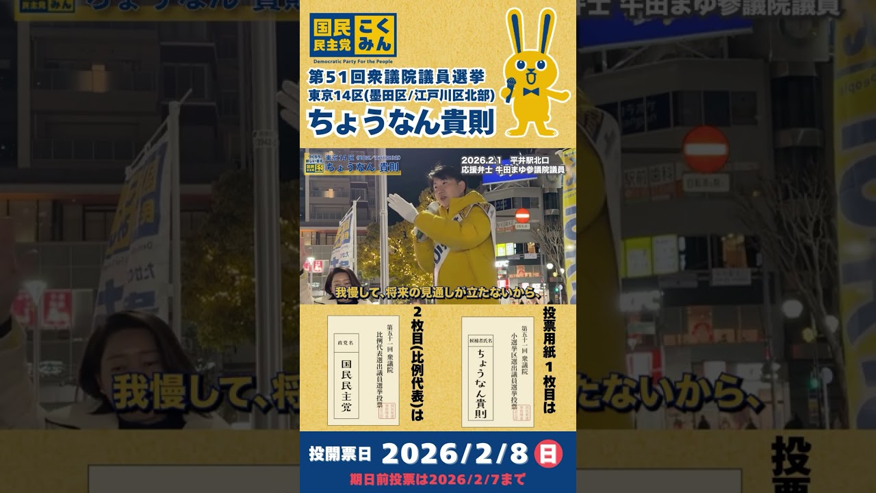 第51回衆議院議員選挙 東京14区（墨田区／江戸川区北部）国民民主党公認候補_ちょうなん貴則@hirai_dai 平井駅_2026年2月1日