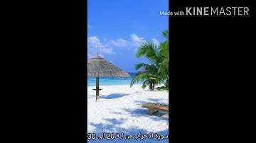 من سورة الاحزاب الآية 20 إلى 30