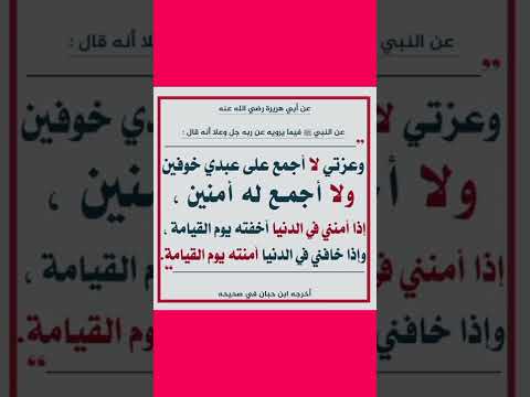 وعزتى لا أجمع على عبدى خوفين ولا أجمع له امنين