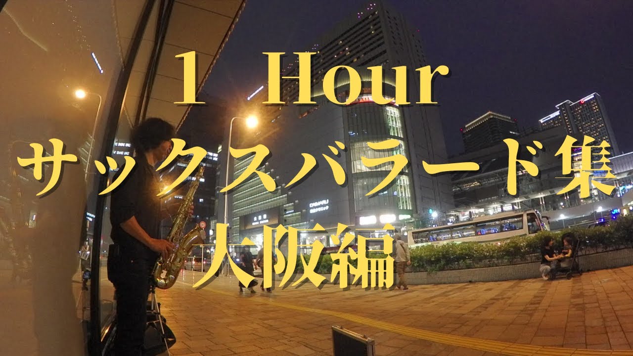 【作業用BGM】夜の雰囲気に合うサックスバラード集をたっぷり１時間　大阪ストリートライブテイク