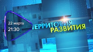 Анонс. Территория развития. Гость программы Артем Никитин (22 марта 2022 года)