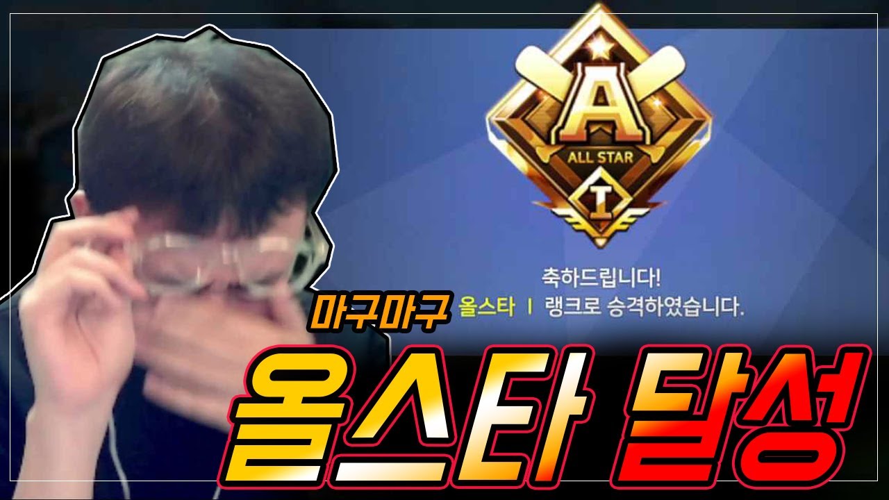 올스타 달성했습니다.