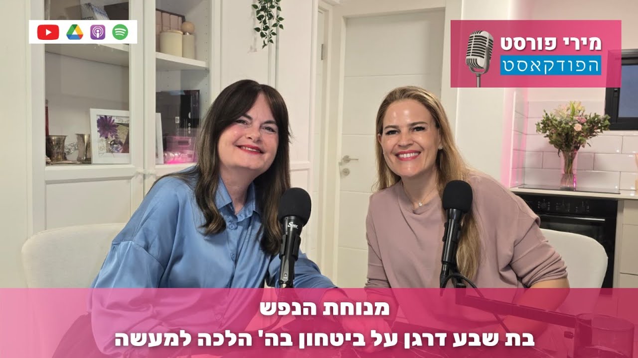 מנוחת הנפש - בת שבע דרגן על ביטחון בה' הלכה למעשה