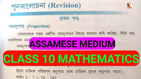 Class 10 Mathematics Assamese Medium Page 1 পুনৰালোচনা (Revision) সমানুপাত (Proportion) #seba #hslc