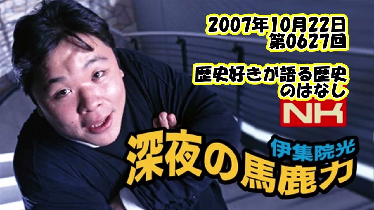 伊集院光 深夜の馬鹿力 2007年10月22日 第0627回 歴史好きの語る歴史のはなし