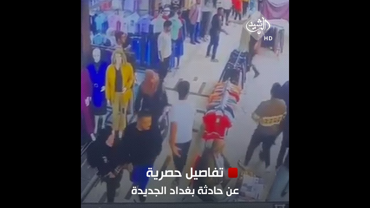 المتسببون ثلاثة ضباط .. تفاصيل حصرية عن حادثة المشاجرة في بغداد الجديدة