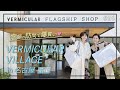 【VERMICULAR VILLAGE in 名古屋】 念願叶って、爆買いしちゃいました。【前編】