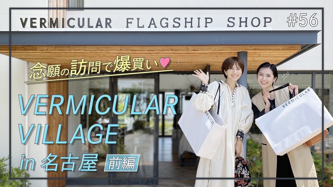 【VERMICULAR VILLAGE in 名古屋】 念願叶って、爆買いしちゃいました。【前編】