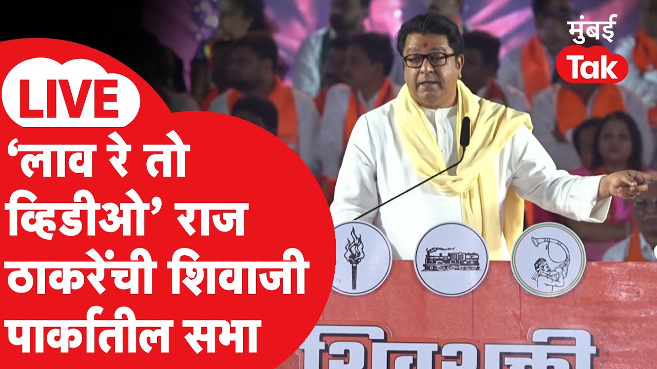 Raj Thackeray Shivaji Park Sabha LIVE | लाव रे तो व्हिडीओ | BMC निवडणूक | उद्धव ठाकरे | Mumbai | MNS