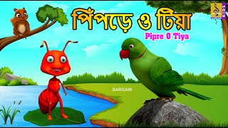 পপড ও টয Kids Animation Story Bangla Ant And The Parrot Pipre O Tiya 