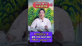 2025년을사년 54세 삼재안녕! 앞으로 대박!