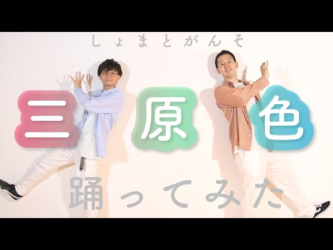 しょまとがんそ【三原色（フルバージョン）】踊ってみた