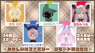 【リモート雑談】みわしいばファミリー全員集合！【Vtuber】