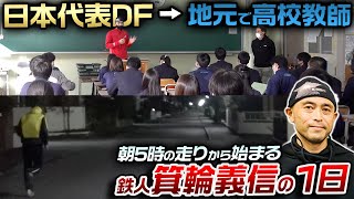 【川崎山脈】公立高校の体育教師になった鉄人箕輪義信の今。1日のルーティンが鉄人過ぎた…。