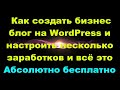 Как создать бизнес блог на WordPress и настроить несколько заработков и всё это