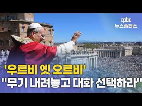 교황 '우르비 엣 <strong>오르비</strong>'…"무기를 내려놓고 대화를 선택하라"
