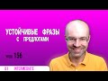 ВЕСЬ АНГЛИЙСКИЙ ЯЗЫК В ОДНОМ КУРСЕ  АНГЛИЙСКИЙ ДЛЯ СРЕДНЕГО УРОВНЯ  УРОКИ АНГЛИЙСКОГО ЯЗЫКА УРОК 156