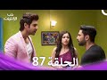 قصة حب رقمية الحلقة 87 الدبلجة العربية 
