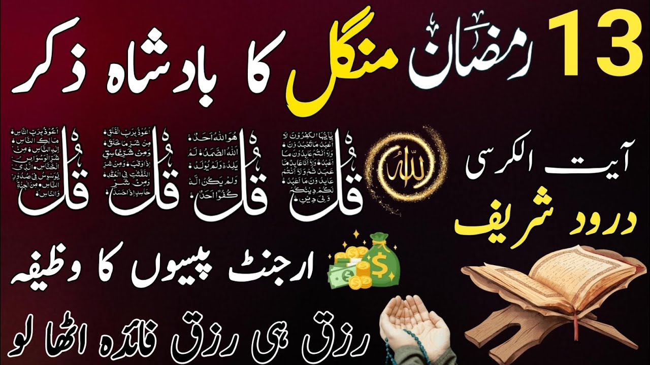 🟥13 Ramadan Morning Wazifa After FAJAR Prayers | 4 Qul | Ayatul Kursi |Surah Baqarah|Darood Tanjeena