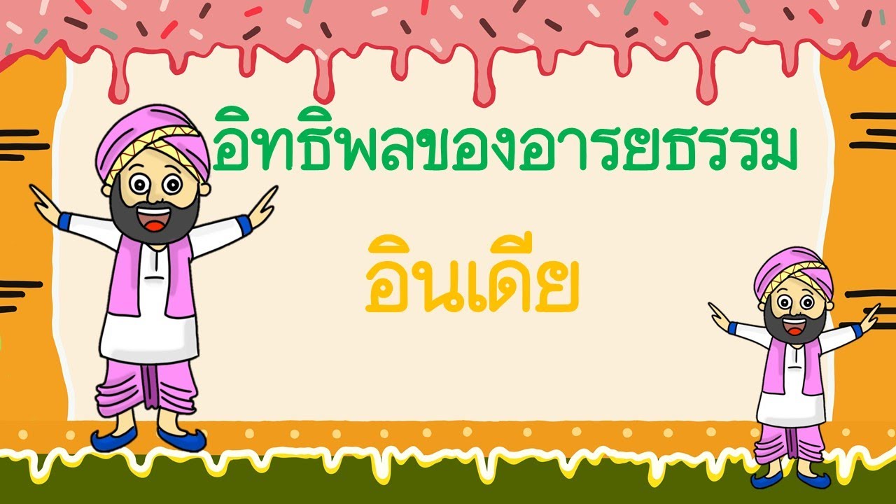 อิทธิพลของอารยธรรมอินเดีย ประวัติศาสตร์ ป.5 YouTube อิทธิพลของอารยธรรมอินเดีย ประวัติศาสตร์ ป.5 YouTube