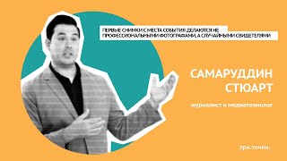 Учимся распознавать фейковые изображения с Самаруддином Стюартом