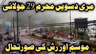 Murree live today | murree 29July 2023 | murree weather | مری دسویں محرم | is murree roads open